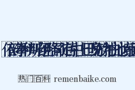 依韵奉和判府经略司徒侍中上巳晚游九曲池诗组词是什么意思的图片